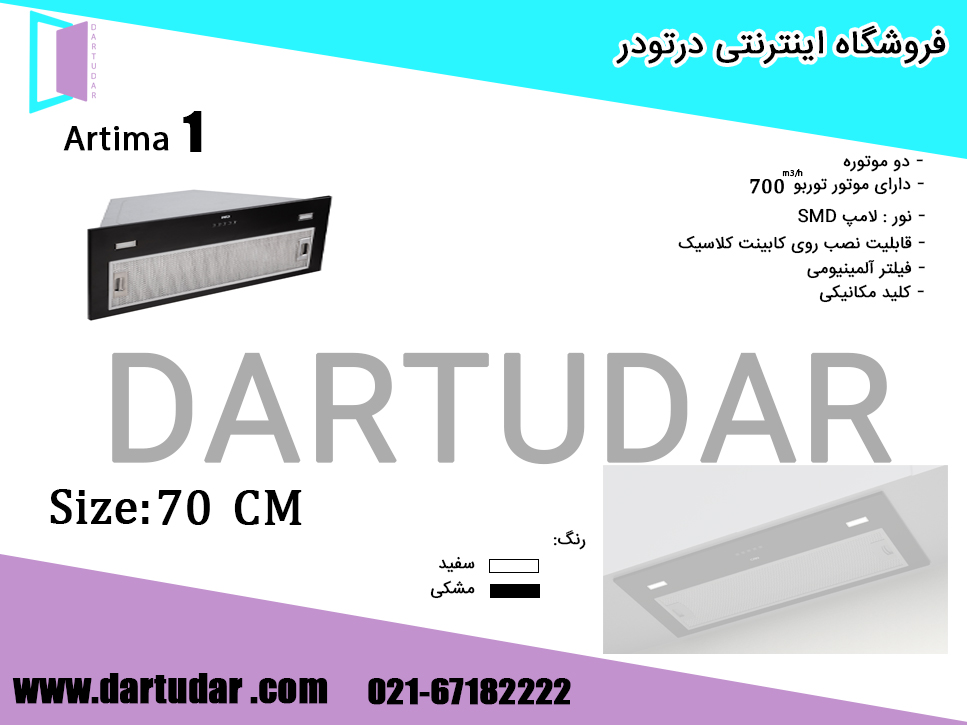 هود مخفی آرتیما 1 Artima مشکی کن 70 سانتی توکار