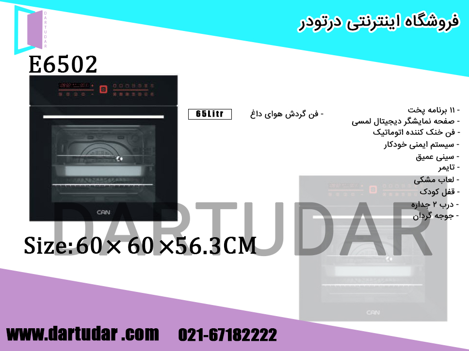 مشخصات فنی فر توکار برقی E6502 کن