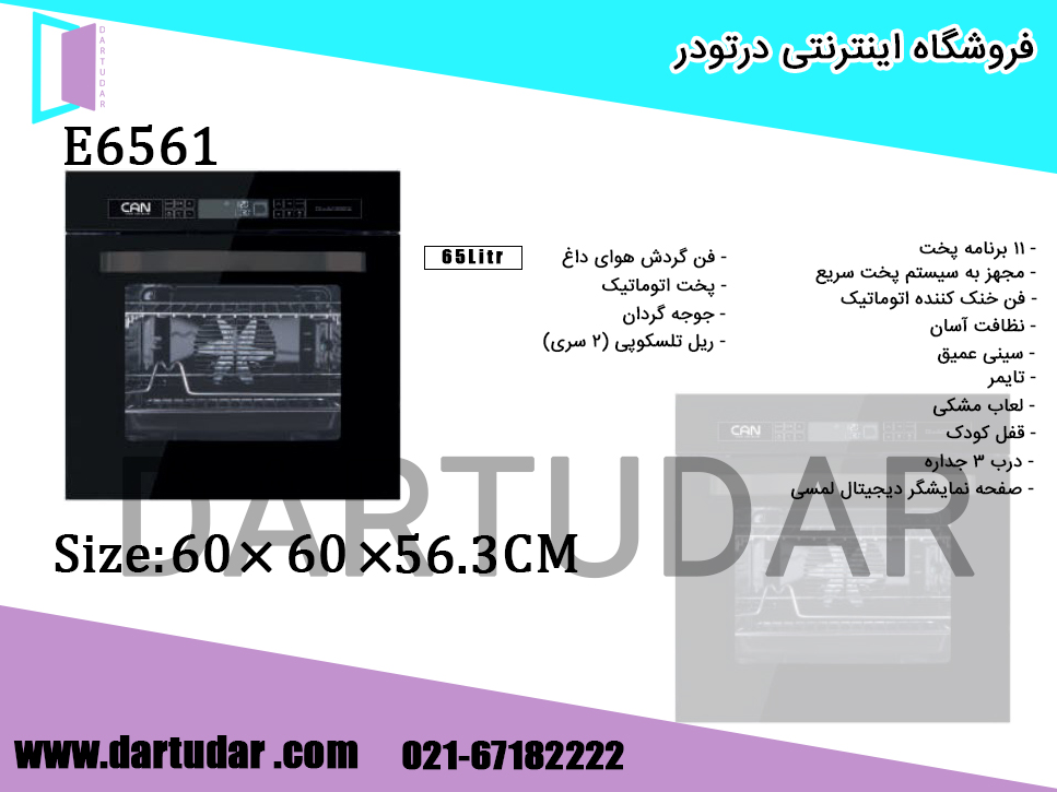 مشخصات فنی قر توکار برقی E6561 کن