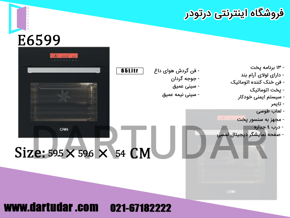 مشخصات فنی فر توکار برقی E6599 کن