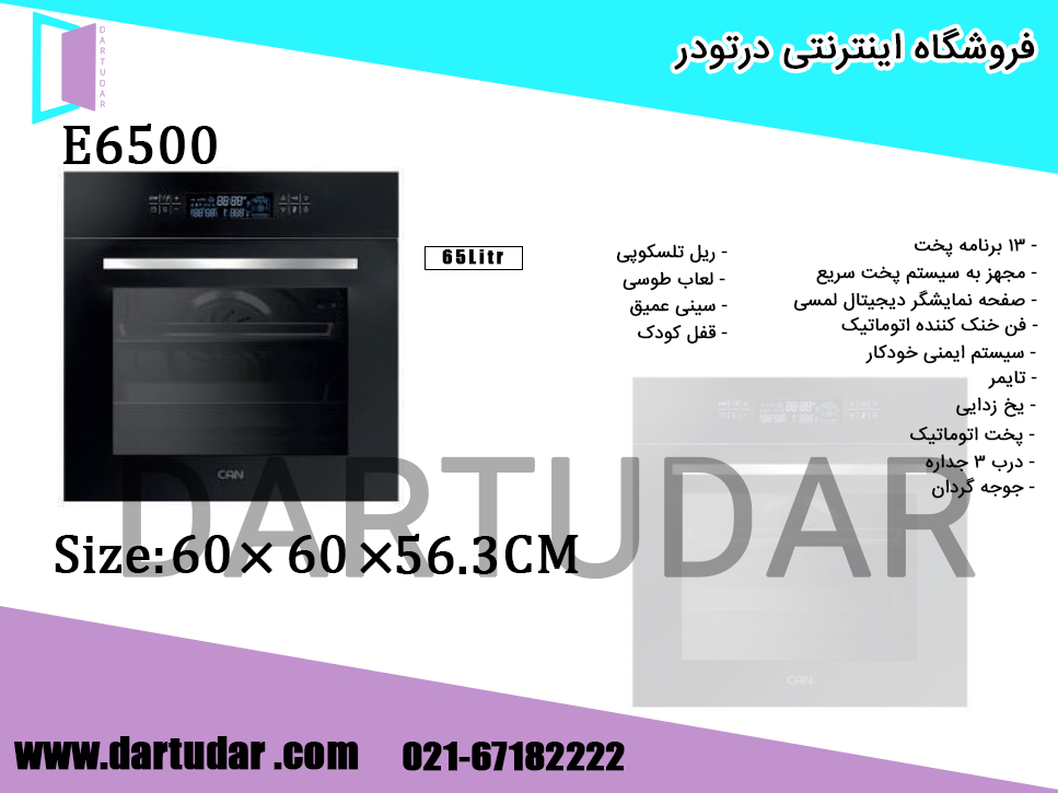 مشخصات فنی فر برقی توکار E6500 