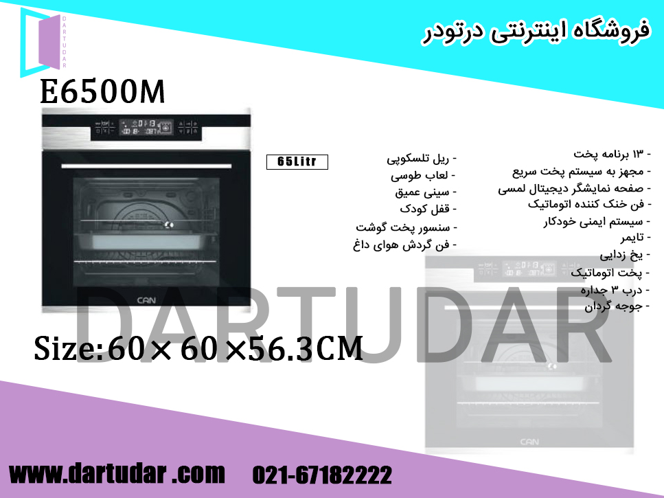 مشخصات فنی فر برقی توکار کن مدل E6500M