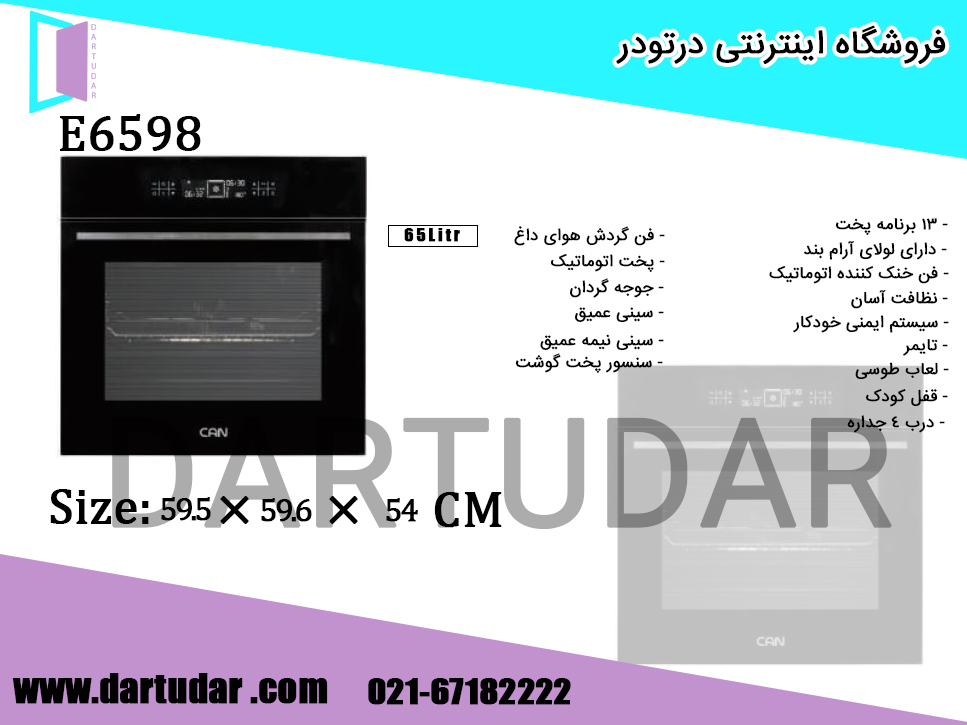 مشخصات فنی فر توکار برقی E6598 کن