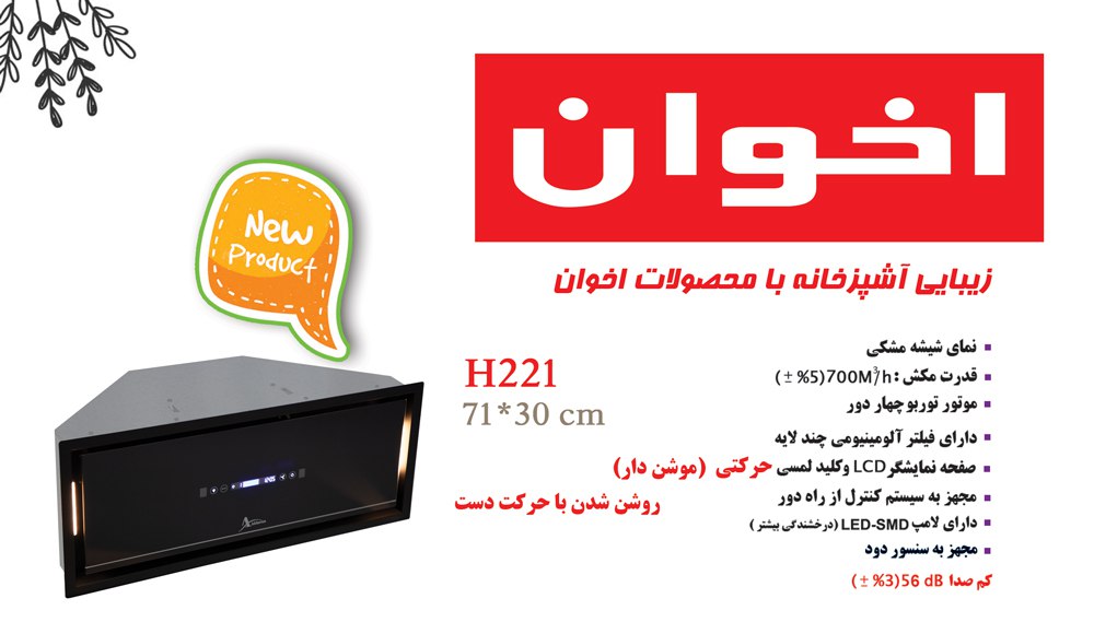 هود مخفی مدل H221 اخوان مجهز به سنسور دست و سنسور دود