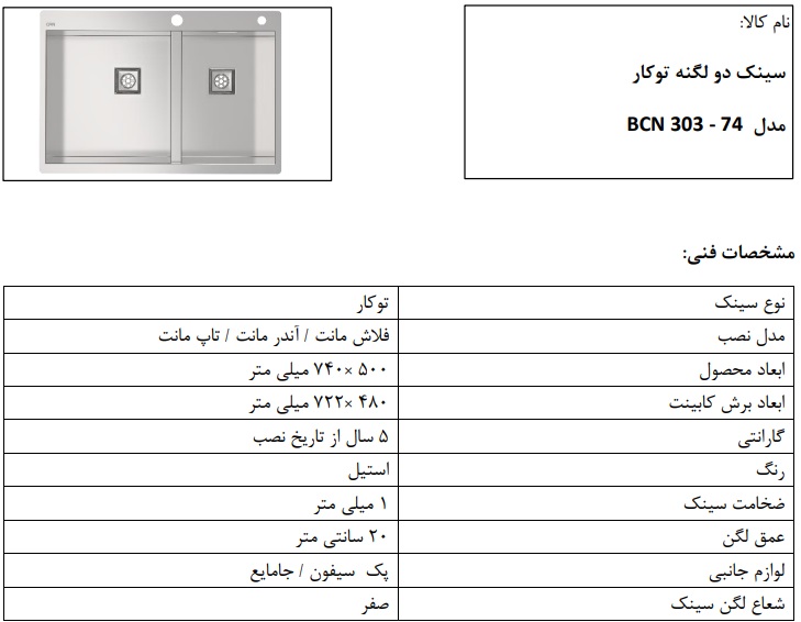 سینک توکار مدل BCN303 کن قابل نصب بصورت توکار و زیر کورینی