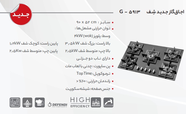 اجاق گاز شف ۵۹۱۳ - G جدیدترین گاز شیشه ای استیل البرز