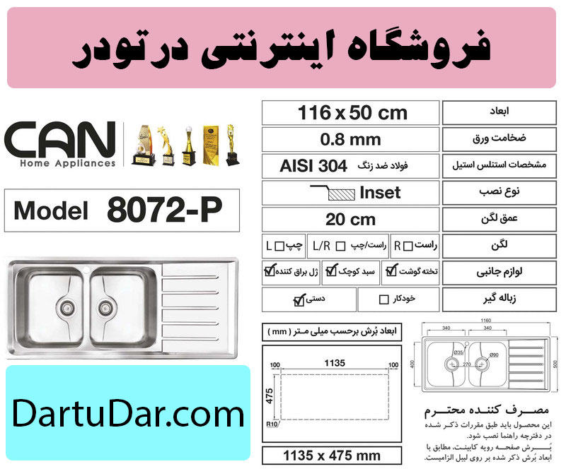 مشخصات فنی سینک توکار مدل P8072 کن