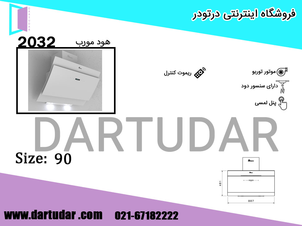 دلایل مهم خرید هود مورب 2032 سفید 90 بیمکث