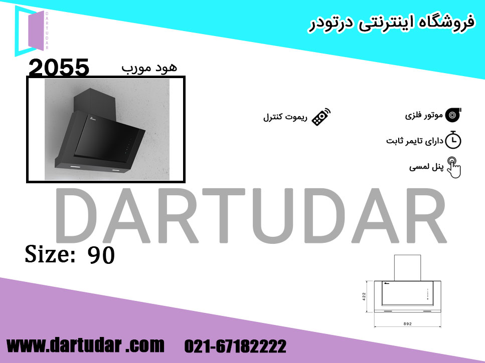 ویژگی های فنی هود مورب 2055 مشکی 90 بیمکث
