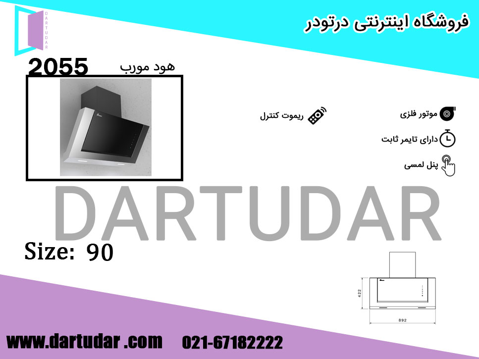 چرای باید هود مورب 2055 استیل 90 بیمکث را بخریم؟