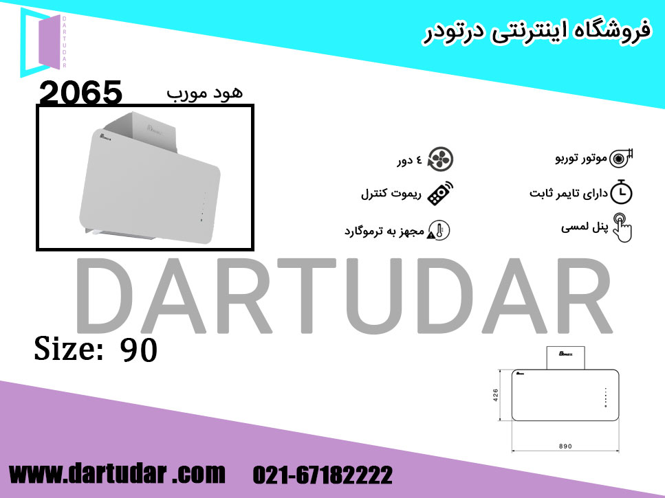 هود مورب 2065 سفید 90 بیمکث؛کیفیت آشپزی را بالا ببرید