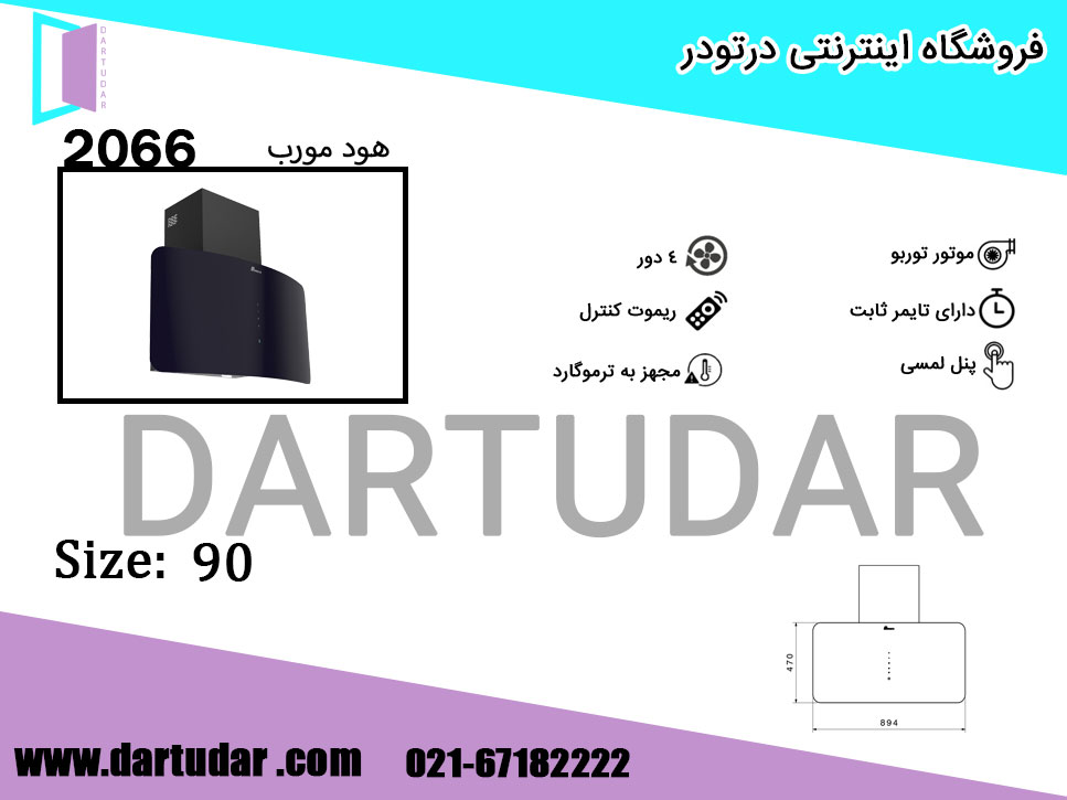 هود مورب 2066 سفید 90 بیمکث