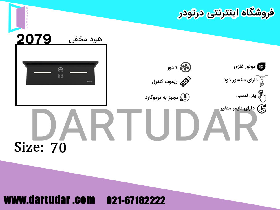 هود مخفی 2079 مشکی بیمکث؛موتور پر قدرت با پوسته و پروانه فلزی