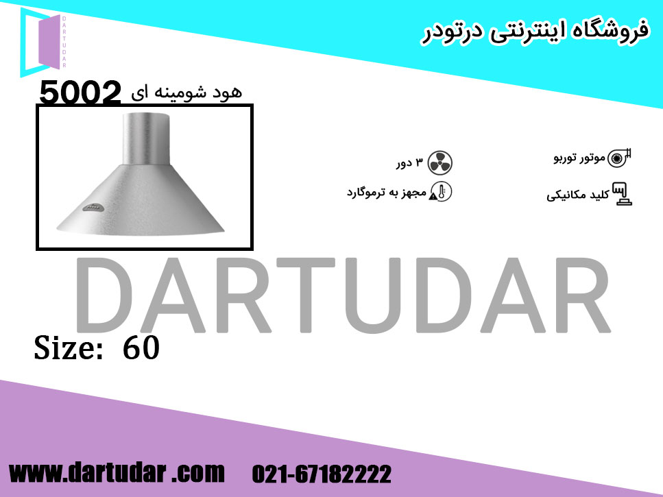 هود شومینه ای 5002 استیل 60 بیمکث؛ جلوه ای زیبا از کیفیت