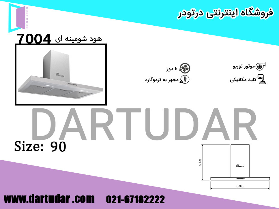 هود شومینه ای 7004 استیل 90 بیمکث؛بهترین دوست آشپزخانه