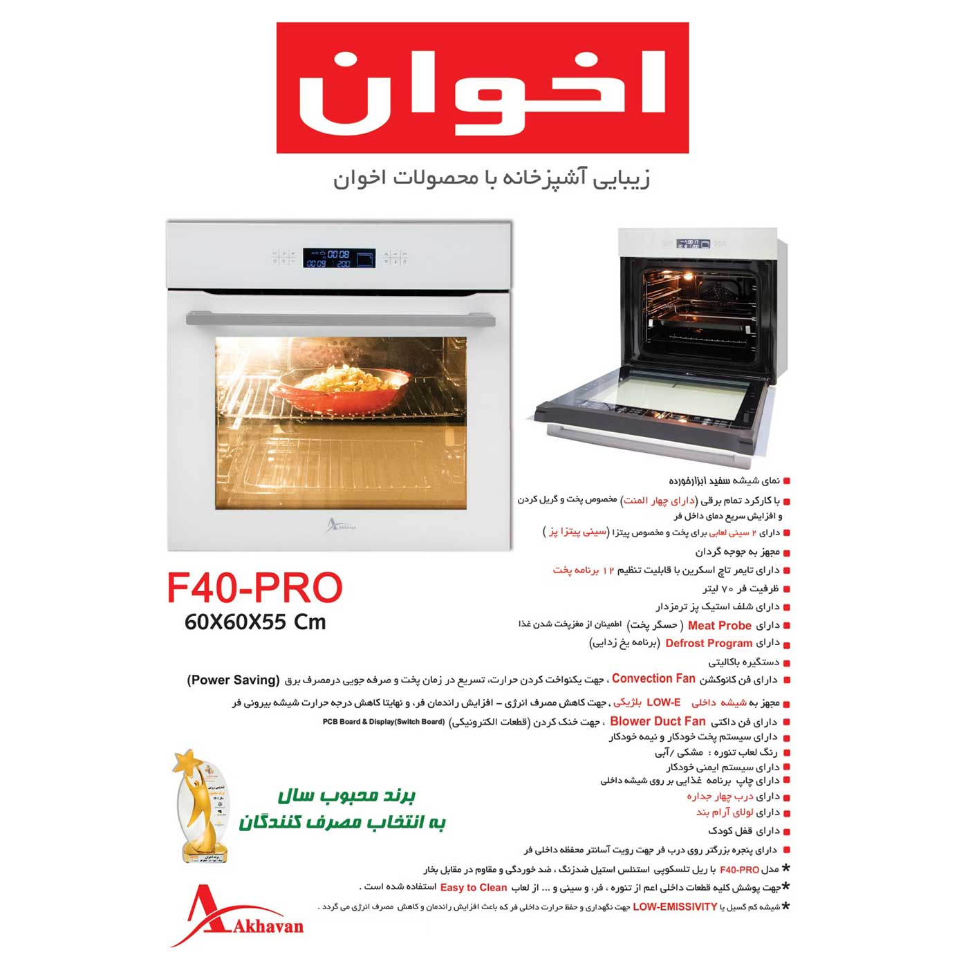 فر توکار برقی F40 Pro اخوان؛ تکنولوژی در خدمت شماست