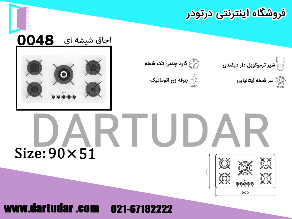 مشخصات فنی اجاق گاز پنج شعله 0048 سفید بیمکث