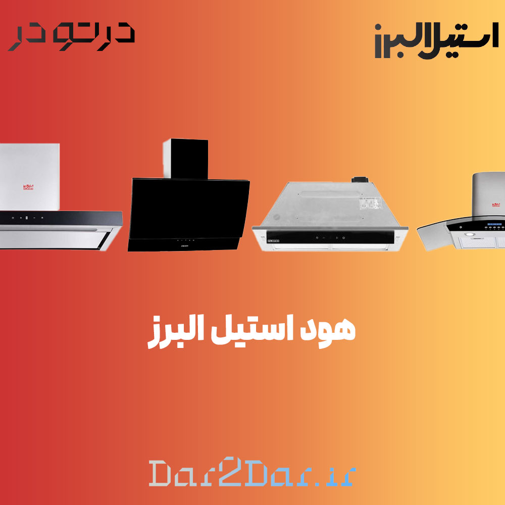 هود استیل البرز